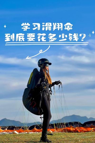 富士山朝雾高原滑翔伞体验价格_新手适合吗