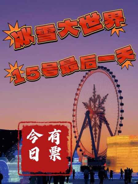 观澜冰雪世界门票价格_学生票多少钱