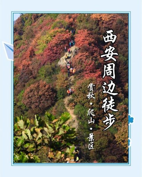 西安户外徒步群怎么加入_西安徒步路线推荐