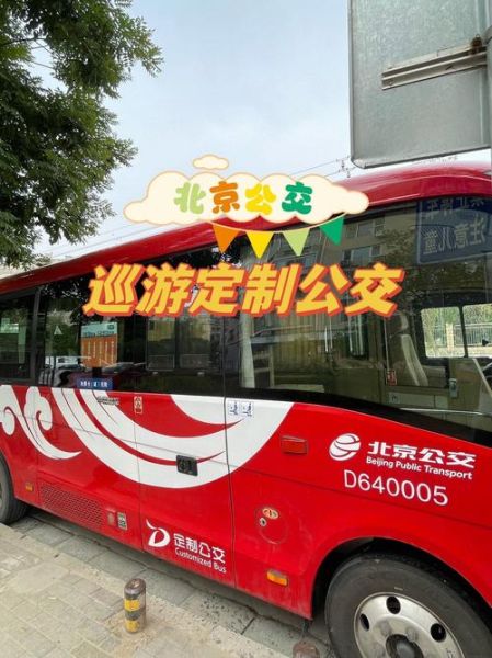 北京定制公交怎么坐_北京定制公交多少钱