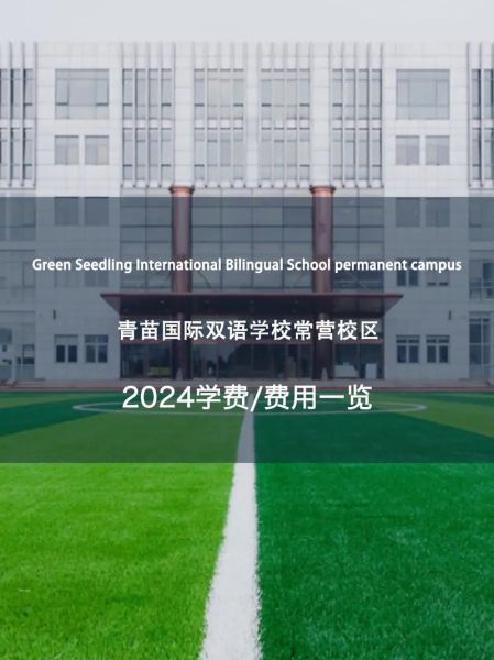 北京青苗国际双语学校学费_入学条件