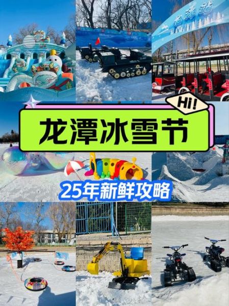 龙潭湖冰雪节门票价格_开放时间