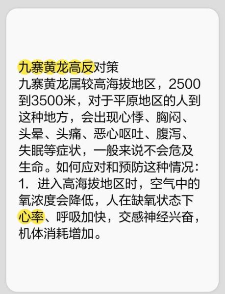 黄龙景区高原反应_如何预防与应对