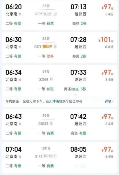 北京到沧州高铁时刻表查询_北京到沧州高铁多久