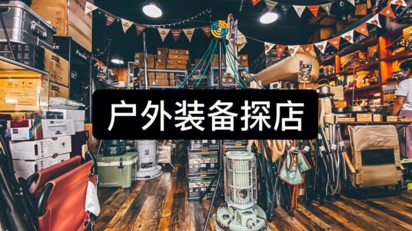 户外用品店怎么选_户外装备购买指南