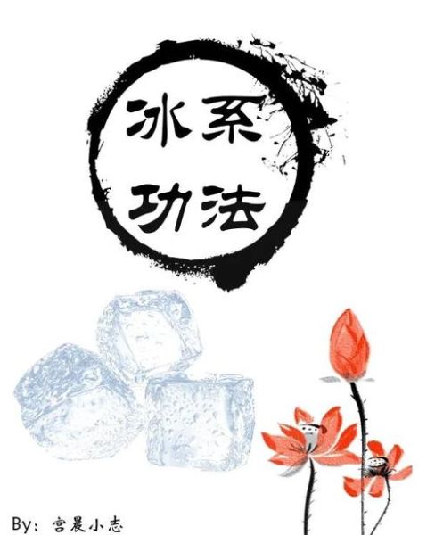 冰雪神功是什么_如何修炼冰雪神功