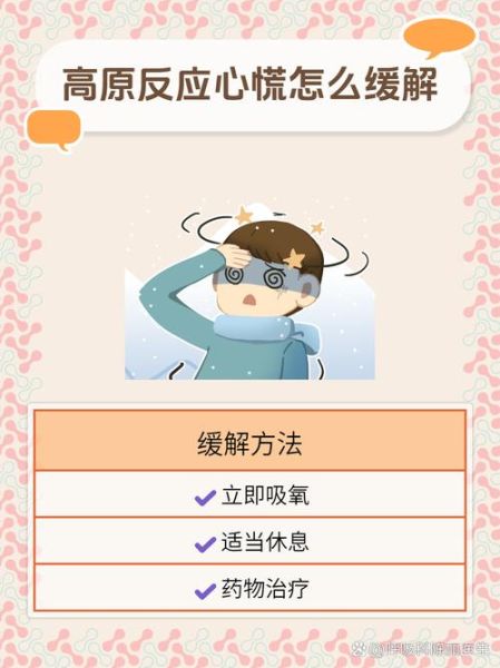高原头晕怎么办_高原反应怎么缓解