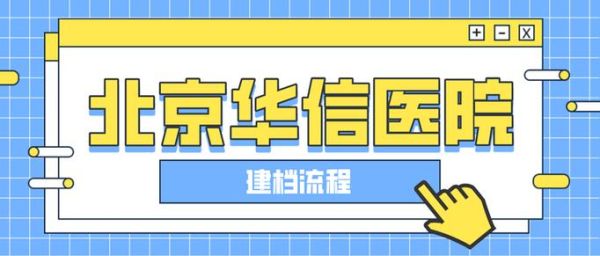 北京华信医院怎么挂号_北京华信医院预约挂号流程