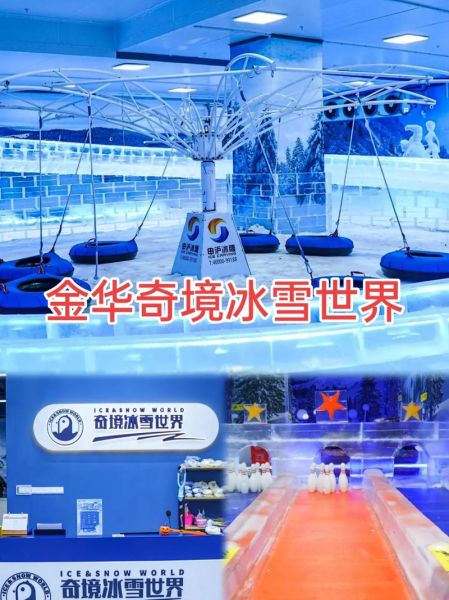 金华欢乐冰雪世界门票多少钱_怎么买最划算