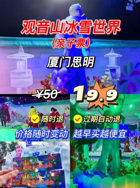 厦门观音山冰雪世界门票价格_值得去吗
