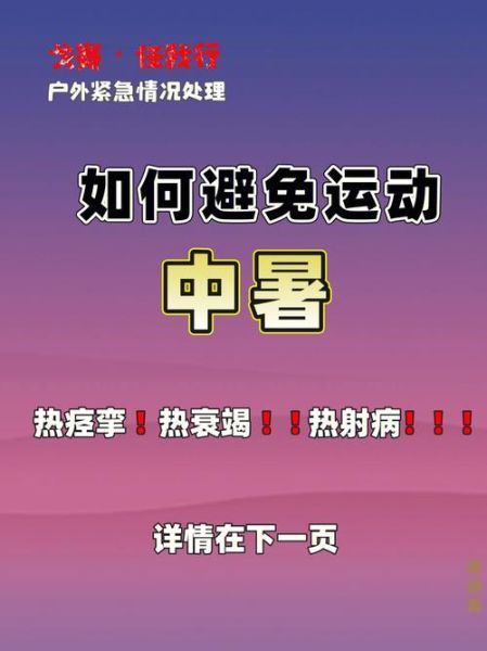 夏季户外运动注意事项_如何避免中暑