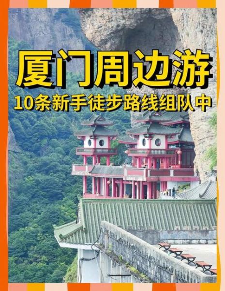 厦门驴友户外俱乐部哪家好_厦门徒步路线推荐