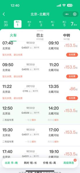 北京到北戴河火车时刻表查询_高铁和普速列车怎么选