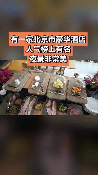 北京东隅酒店怎么样_北京东隅酒店早餐价格