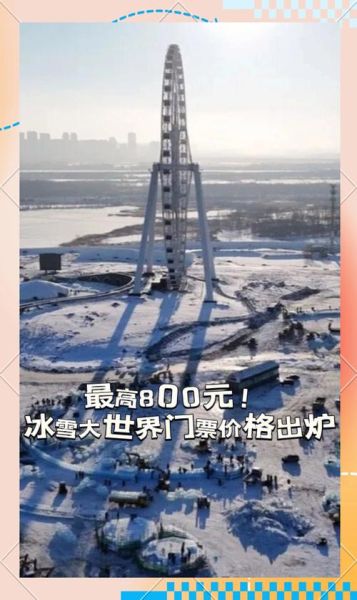 2016冰雪大世界门票多少钱_哈尔滨冰雪大世界门票价格
