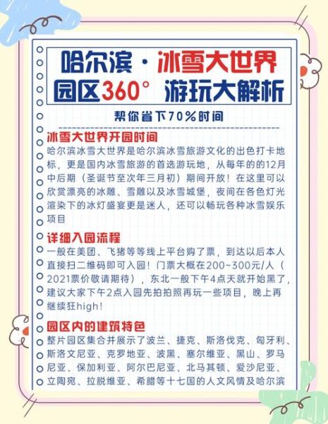 哈尔滨冰雪大世界自由行攻略_门票价格及游玩路线