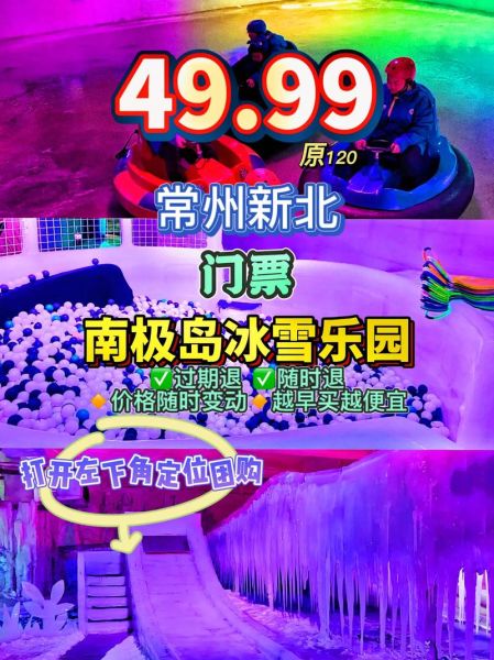 南极岛冰雪乐园电话_如何预约门票