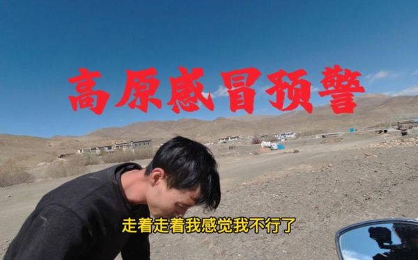 感冒了进高原_会不会加重