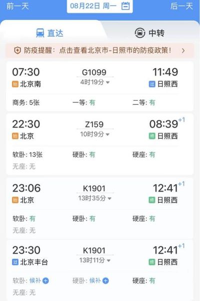 北京到日照高铁几个小时_票价多少钱