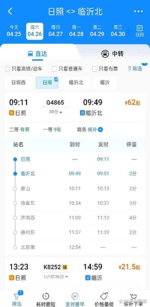 北京到日照高铁几个小时_票价多少钱