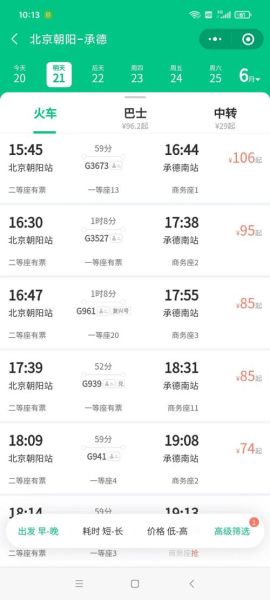 北京到承德高铁多久_票价多少