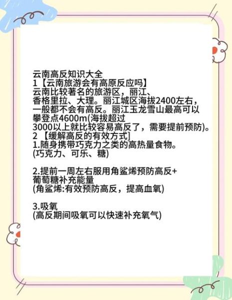 云南高原反应怎么办_去云南如何预防高反